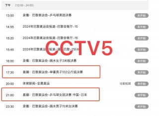 奥运会直播cctv5在线观看(奥运会直播cctv5在线观看女排)