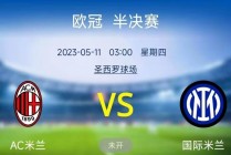 ac米兰对阵国际米兰(ac米兰对阵国际米兰比分预测)