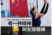 中国女排今天最新消息(中国女排今天最新消息李莹盈得多少分)