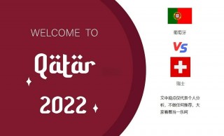 葡萄牙对瑞士比分预测(葡萄牙vs瑞典3比2全场回放)