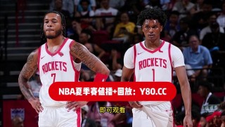 nba夏季联赛赛程直播(nba夏季联赛赛程直播视频)