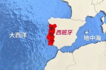 葡萄牙与西班牙(葡萄牙和西班牙离得近吗)