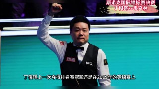 正在直播丁俊晖比赛结果(正在直播丁俊晖比赛结果如何)