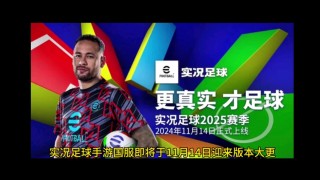 实况足球手游官网(实况足球手游官网客服)