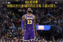 nba比赛回放在哪里看(哪里可以看nba回放免费)