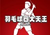 羽毛球四大天王(羽毛球四大天王分别是谁)
