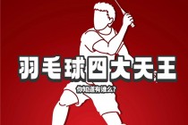 羽毛球四大天王(羽毛球四大天王分别是谁)