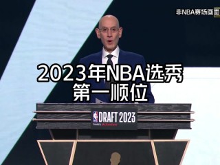 nba2023年选秀顺位(nba2023选秀顺位一览表)