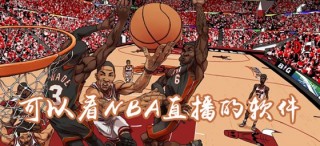 nba2022免费直播网址(nba直播免费观看网站有哪些)