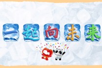 2022年冬奥会主题口号(2022年冬奥会主题口号和吉祥物分别是什么)