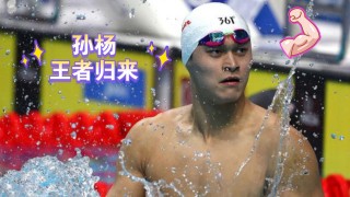 运动员孙杨事件最新消息(运动员孙杨是什么项目的世界冠军)