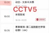 中央五套体育频道现场直播(中央五套体育频道现场直播乒乓球比赛)
