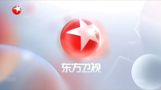 东方卫视在线直播高清直播(东方卫视在线直播观看正在直播节目表)