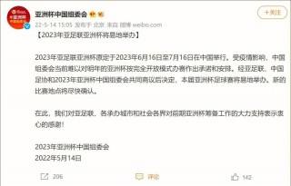 关于中国放弃2023亚洲杯的原因的信息