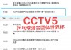 cctv5乒乓球比赛直播(cctv5乒乓球比赛直播赛程)