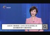 云南卫视(云南卫视今天节目直播)