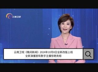 云南卫视(云南卫视今天节目直播)
