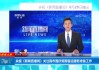 新闻联播直播在线观看(怎样在手机上看新闻联播直播)
