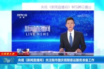 新闻联播直播在线观看(怎样在手机上看新闻联播直播)