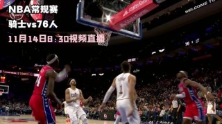76人比赛直播在线观看中文(76人比赛直播在线观看中文版)