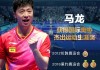 乒乓球男单最新排名(乒乓球男单最新排名多少分)
