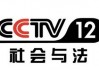 中央12台在线直播观看(中央12台在线直播观看 现场直播)