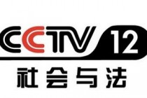 中央12台在线直播观看(中央12台在线直播观看 现场直播)