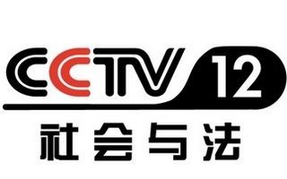 中央12台在线直播观看(中央12台在线直播观看 现场直播)