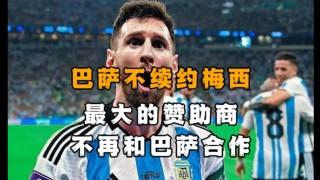 巴萨官方宣布梅西离队(巴萨官方宣布梅西离队时间)