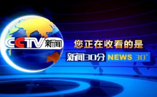 中央新闻13台在线直播cctv13(中央新闻13台在线直播 cctv13今天海峡两岸)