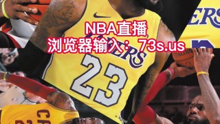 灰熊vs湖人直播(灰熊vs湖人直播免费观看)