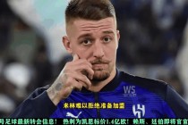 热刺转会最新动态(热刺转会最新动态今日篮球为什么叫落选男篮)