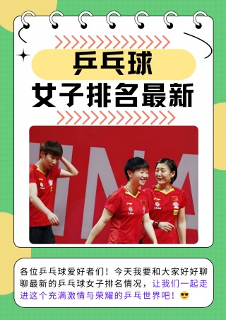 中国乒乓球女单排名(中国乒乓球女单排名今天赛事表)
