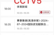 中央5套体育频道节目表(中央5套体育频道节目表郑钦文比赛视频)