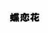 蝶恋花直播app(蝶恋花直播app新版本)