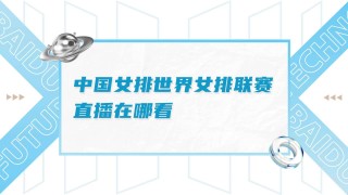 看女排直播(看女排直播今晚女排直播视频)