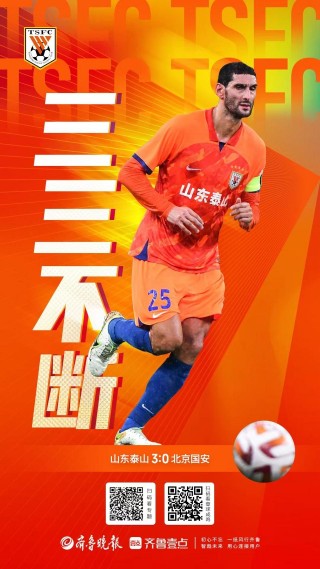 国安3比0泰山(山东泰山与北京国安热身赛)
