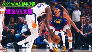 nba太阳vs掘金(NBA太阳VS掘金现场录像回放)