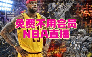 哪里能看nba免费直播(哪里能看nba免费直播视频在线直播)