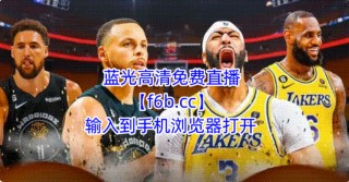 nba直播免费高清无插件直播jrs(nba直播免费高清无插件直播51766)