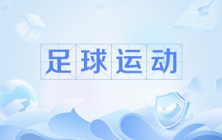 足球app(微球足球app)