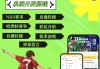足球免费直播软件(24直播免费足球直播)