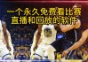 什么平台看nba直播免费(什么平台可以免费观看nba)