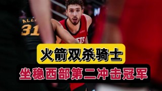 骑士vs火箭(骑士vs火箭全场回放)