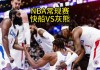 nba球赛直播回放(nba球赛直播回放高清免费观看)