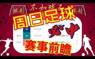 今日足球比赛结果推荐(今日足球比赛结果推荐分析)