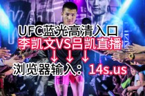 ufc免费直播(UFC免费直播软件)
