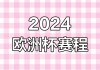 2024欧洲杯赛程(2024欧洲杯赛程图)