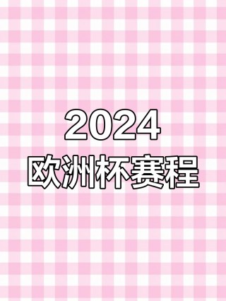 2024欧洲杯赛程(2024欧洲杯赛程图)