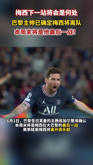 梅西确定离开巴黎(西媒梅西正在巴黎寻找住所 或是离开巴萨)